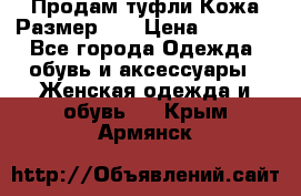 Продам туфли.Кожа.Размер 39 › Цена ­ 2 500 - Все города Одежда, обувь и аксессуары » Женская одежда и обувь   . Крым,Армянск